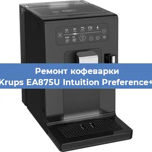 Ремонт кофемашины Krups EA875U Intuition Preference+ в Самаре